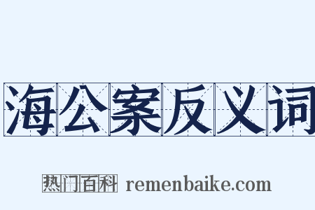 海公案反义词是什么意思的图片